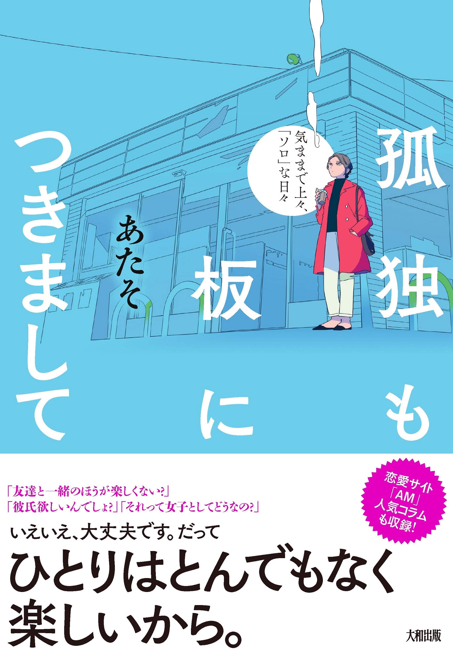 孤独も板につきまして 気ままで上々、「ソロ」な日々 | あたそ |本